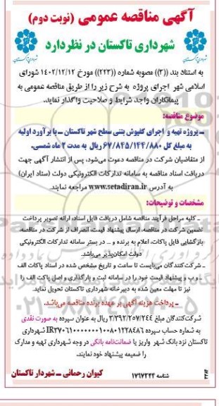 مناقصه پروژه تهیه و اجرای کف پوش بتنی سطح شهر  نوبت دوم 