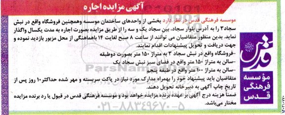 مزایده اجاره بخشی از واحدهای ساختمان موسسه و همچنین فروشگاه واقع در نبش سجاد 3