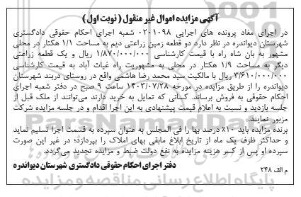 مزایده فروش دو قطعه زمین زراعتی دیم 