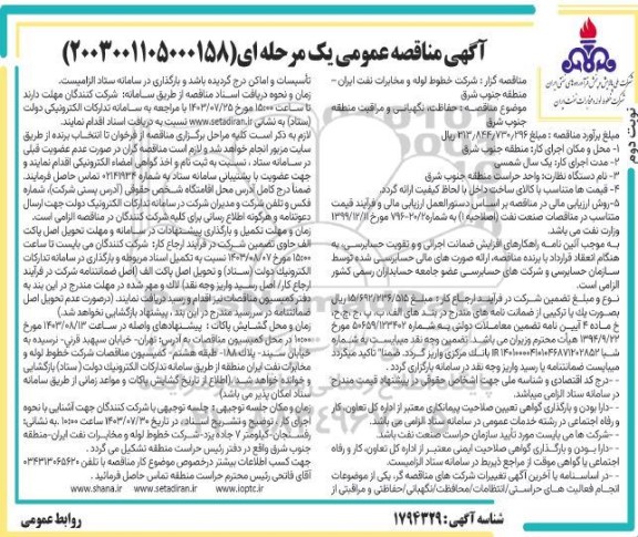 مناقصه حفاظت، نگهبانی و مراقبت منطقه جنوب شرق - نوبت دوم