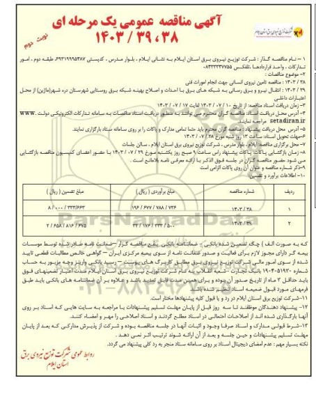 مناقصه تامین نیروی انسانی جهت انجام امورات فنی....- نوبت دوم