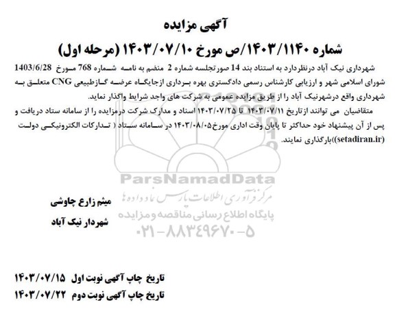 مزایده بهره برداری از جایگاه عرضه گاز طبیعی CNG