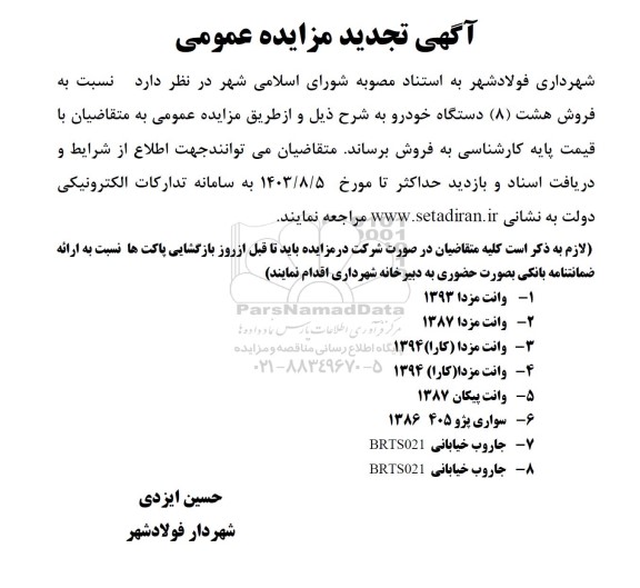 تجدید مزایده فروش هشت (8) دستگاه خودرو
