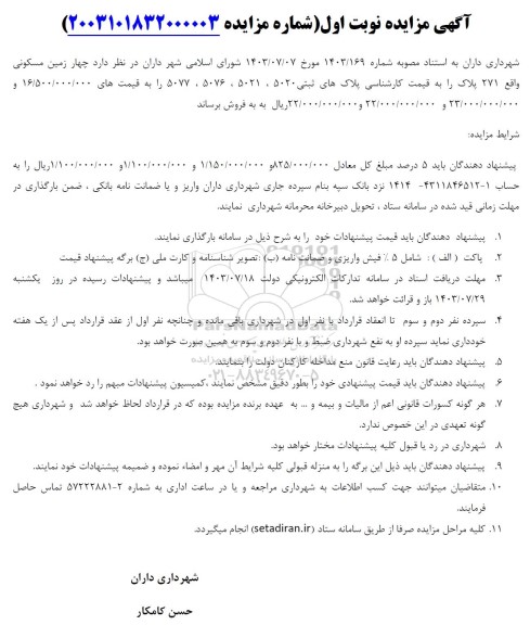 مزایده فروش چهار زمین مسکونی