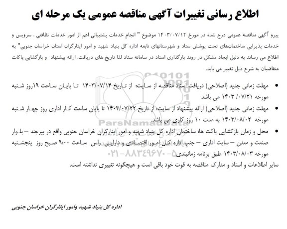 مناقصه انجام خدمات پشتیبانی اعم از امور خدمات نظافتی، سرویس و خدمات پذیرایی... اطلاع رسانی تغییرات
