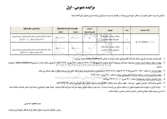 مزایده واگذاری عواید و منافع غرفه تعمیرگاه پایانه مسافربری و ...