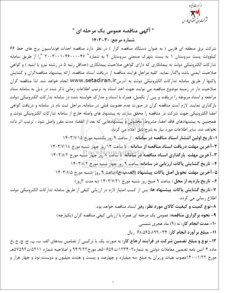 مناقصه احداث فونداسیون برج های خط 66 کیلوولت پست سروستان 1