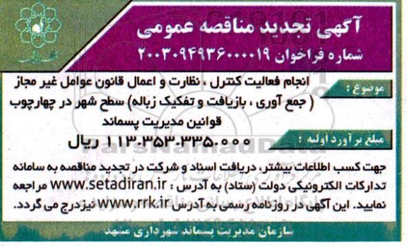  تجدید مناقصه انجام فعالیت کنترل، نظارت و اعمال قانون عوامل غیر مجاز (جمع آوری، بازیافت و تفکیک زباله) سطح شهر