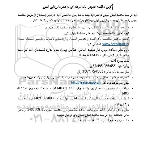 آگهی مناقصه عمومی یک مرحله ای ساخت پروژه ساختمان اداری