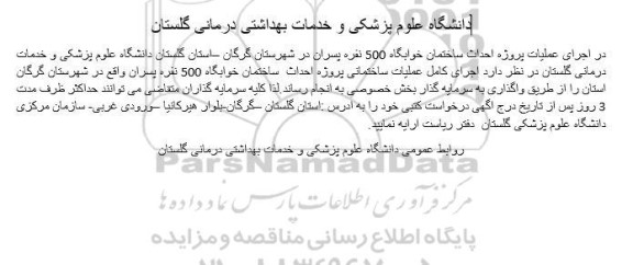 مناقصه  اجرای عملیات پروژه احداث ساختمان خوابگاه 500 نفره پسران