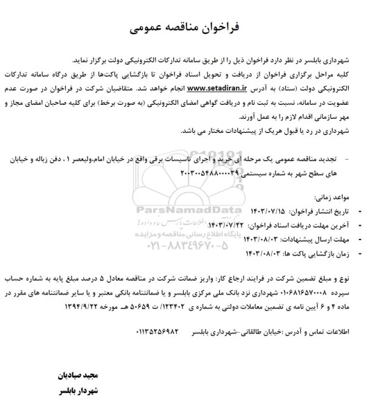 تجدید مناقصه عمومی یک مرحله ای خرید و اجرای تاسیسات برقی