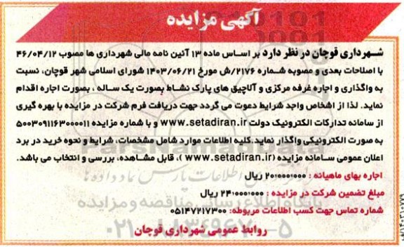 مزایده واگذاری و اجاره غرفه مرکزی و آلاچیق های پارک نشاط