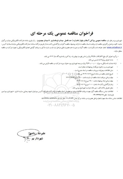  مناقصه روکش آسفالت 