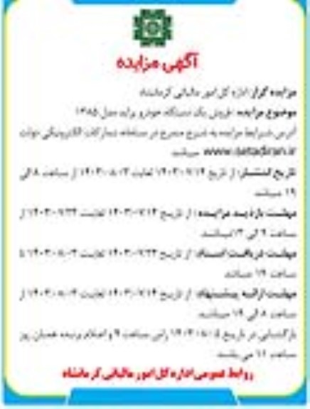 مزایده فروش یک دستگاه خودرو پراید مدل 1385