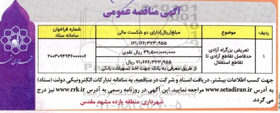 مناقصه تعریض بزرگراه آزادی حدفاصل تقاطع آزادی تا تقاطع استقلال