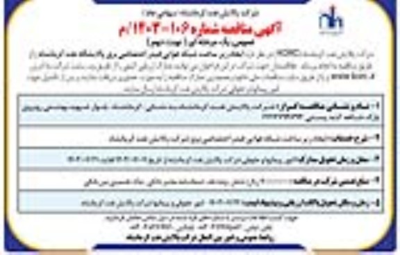 مناقصه ایجاد زیرساخت شبکه هوایی فیدر اختصاصی برق پالایشگاه نفت - نوبت دوم 