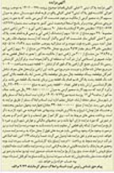 مزایده مقدار 90 سهم اراضی آبی و 300 من اراضی دیمی مجموعا 390 سهم مشاع