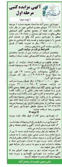 مزایده فروش مالکیت یک طبقه از مجتمع تجاری مشتمل بر تعداد 15 باب مغازه - نوبت دوم