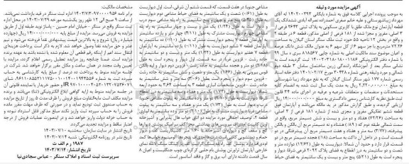 مزایده یک یک قطعه آپارتمان مسکونی به مساحت 72.26 مترمربع