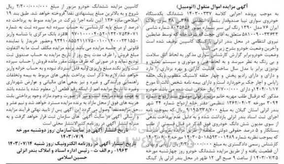 مزایده ششدانگ یک دستگاه خودروی سواری تیبا صندوقدار