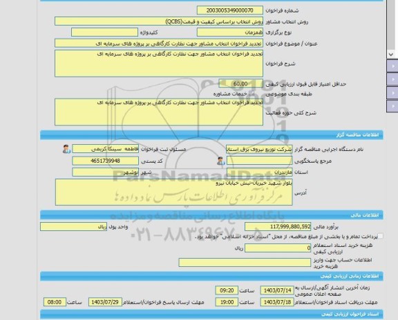 مناقصه، خرید خدمات مشاوره تجدید فراخوان انتخاب مشاور جهت نظارت کارگاهی بر پروژه های سرمایه ای
