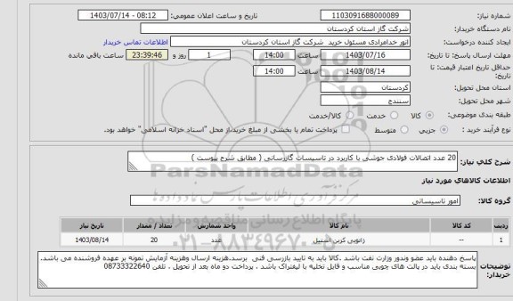 استعلام 20 عدد اتصالات فولادی جوشی با کاربرد در تاسیسات گازرسانی ( مطابق شرح پیوست )