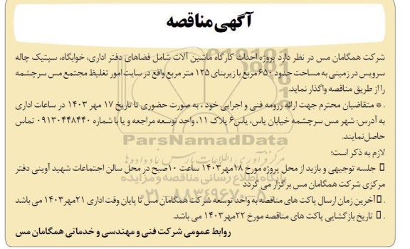 مناقصه  پروژه احداث کارگاه ماشین آلات شامل فضاهای دفتر اداری خوابگاه، سپتیک چاله سرویس