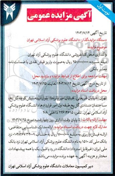مزایده واگذاری محل کتابفروشی دانشگاه علوم پزشکی آزاد