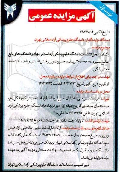 مزایده  واگذاری محل انتشارات دانشگاه علوم پزشکی آزاد 