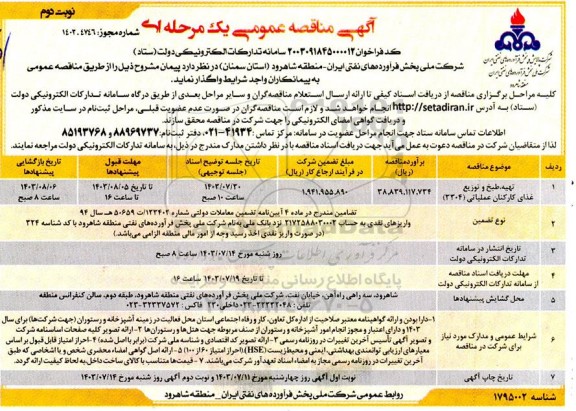 مناقصه تهیه، طبخ و توزیع غذای کارکنان عملیاتی (3304)- نوبت دوم