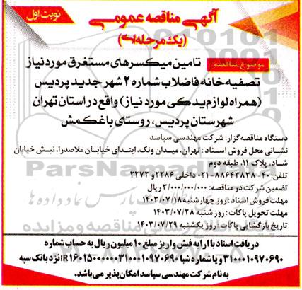 مناقصه تامین میکسرهای مستغرق مورد نیاز تصفیه خانه فاضلاب شماره 2 
