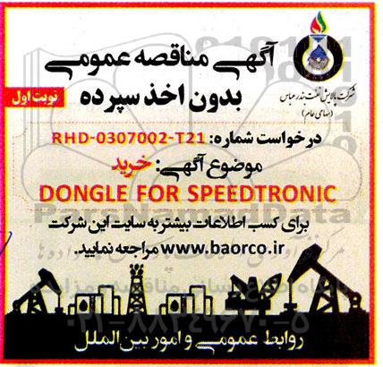 مناقصه خرید DONGLE FOR SPEEDTRONIC