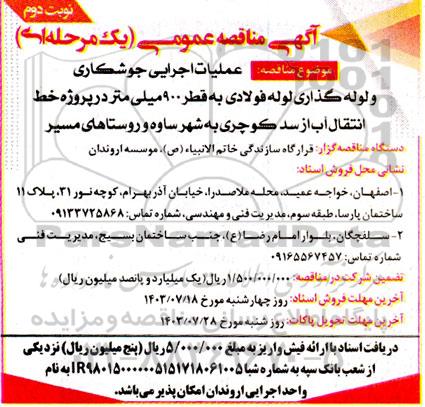 مناقصه عمومی عملیات اجرایی جوشکاری و لوله گذاری لوله فولادی به قطر 900 میلی متر...نوبت دوم