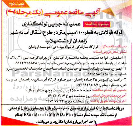 مناقصه عمومی عملیات اجرایی لوله گذاری لوله فولادی به قطر 1100 میلی متر در طرح انتقال آب نوبت دوم