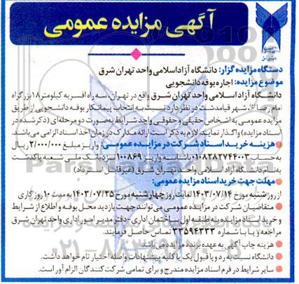 مزایده اجاره بوفه دانشجویی