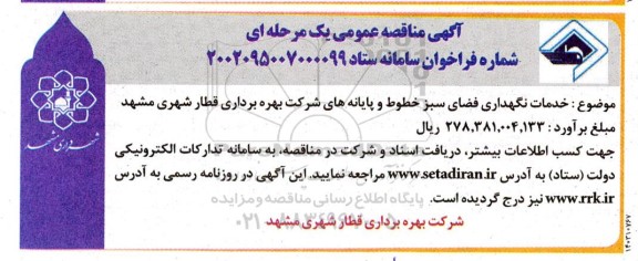 مناقصه خدمات نگهداری فضای سبز خطوط و پایانه های شرکت بهره برداری قطار شهری
