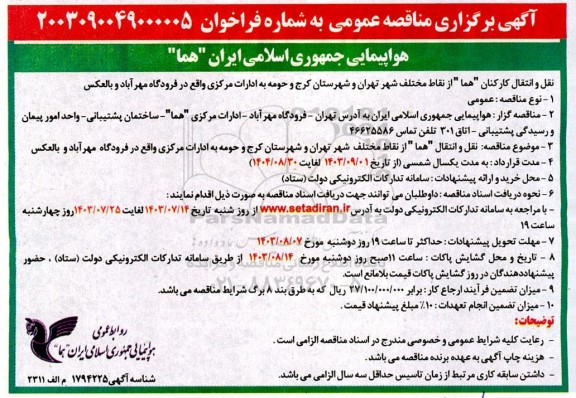 مناقصه عمومی نقل و انتقال کارکنان 