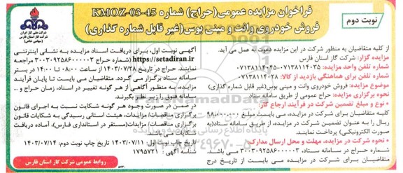 فراخوان مزایده عمومی   فروش خودروی وانت و مینی بوس غیر قابل شماره گذاری- نوبت دوم 