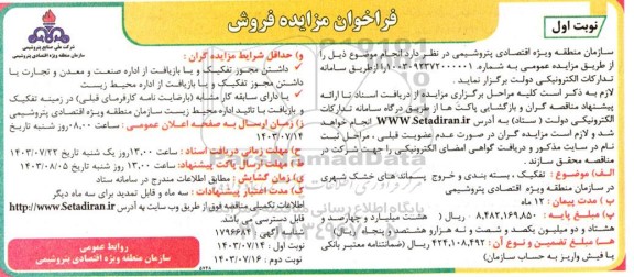 مزایده تفکیک ، بسته بندی و خروج پسماندهای خشک شهری