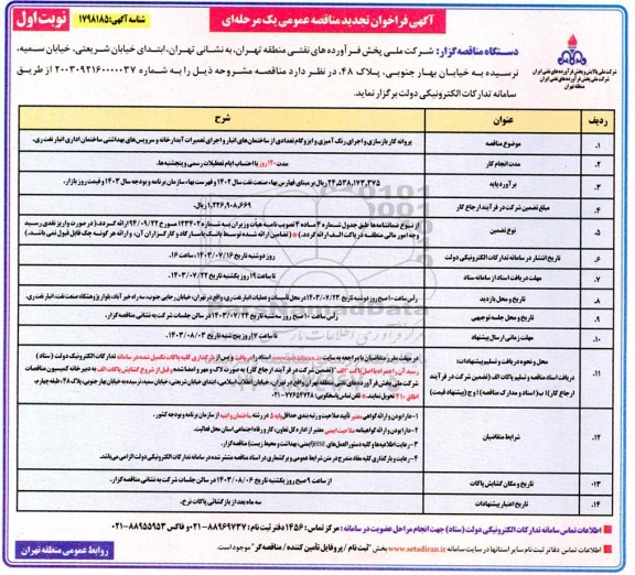 تجدید فراخوان مناقصه پروانه کار بازسازی ساختمان بانک ملی جهت استقرار واحد حراست و اجرای رنگ آمیزی و ایزوگام...