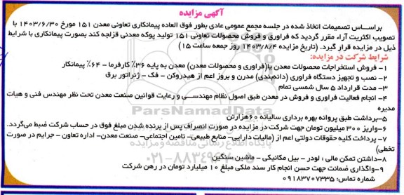 مزایده و مناقصه  فروش استخراجات محصولات معدن یا فراوری و محصولات معدن و ...