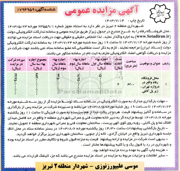 مزایده واگذاری محل فروشگاه رفاه
