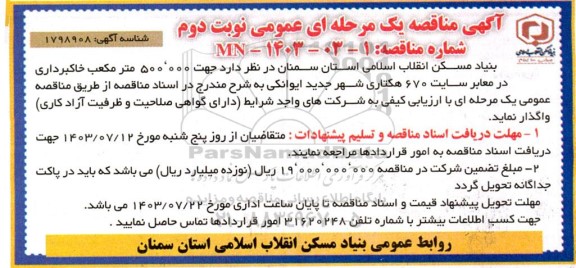 مناقصه 500.000 متر مکعب خاکبرداری در معابر سایت 670 هکتاری- نوبت دوم