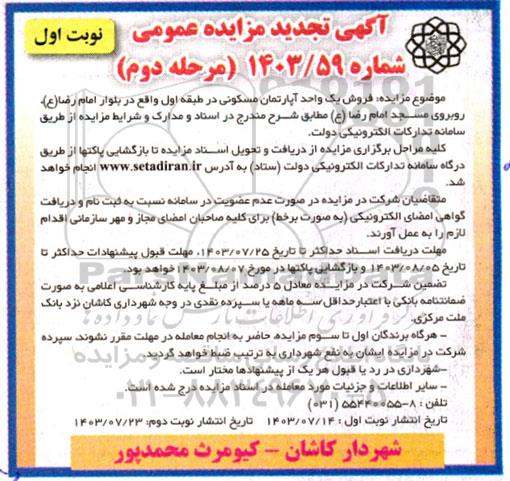 مرحله دوم مزایده فروش یک واحد آپارتمان مسکونی در طبقه اول واقع در بلوار امام رضا (ع)