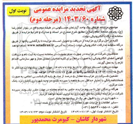 مرحله دوم مزایده فروش یک واحد آپارتمان مسکونی در طبقه دوم