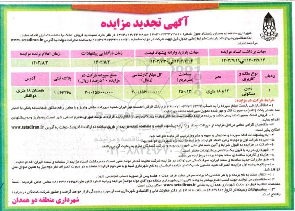 تجدید مزایده فروش زمین مسکونی معبر 12 و 18 متری مساحت 250/13 مترمربع