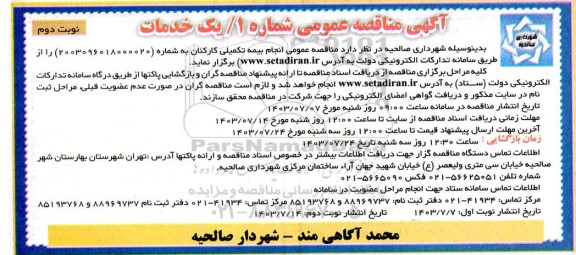 مناقصه عمومی انجام بیمه تکمیلی کارکنان - نوبت دوم