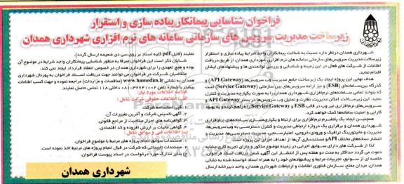 فراخوان شناسایی پیمانکار پیاده سازی و استقرار زیرساخت مدیریت سرویس های سازمانی سامانه های نرم افزاری شهرداری 