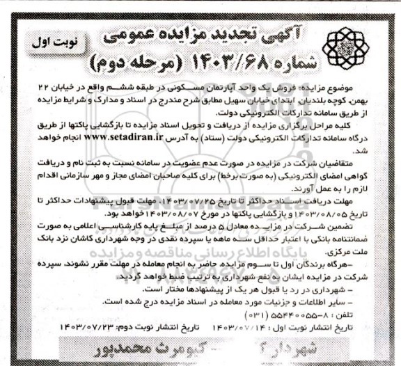 تجدید مزایده فروش یک واحد آپارتمان مسکونی در طبقه ششم - مرحله دوم
