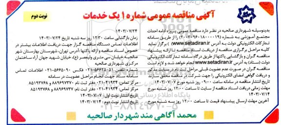  مناقصه عمومی پروژه ادامه احداث مجتمع آموزشی -نوبت دوم